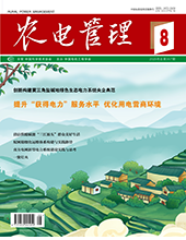 农电管理2025年第8期　　　总第357期